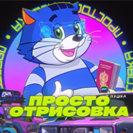 prosto_otrisovka